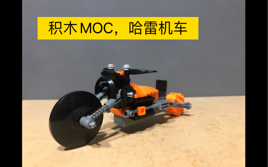 乐高类LEGO积木MOC,哈雷机车,重新拼搭.自此橙色零件耗尽,又不知道下一台车拼什么了,应该会重新拼一台福特野马,一家人就要整整齐齐哔哩哔...