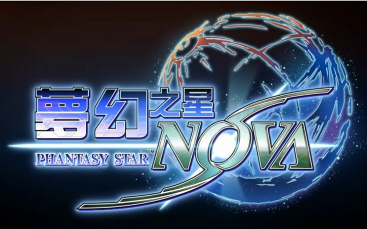 [图]冰糖实况【梦幻之星NOVA】中文版初周目032（外传01）