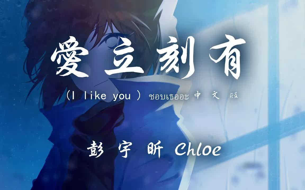 [图]彭宇昕Chloe - 爱立刻有 (I like you) (ชอบเธออะ中文版)「Boom boom la boom ba boom boom」【动态歌词】