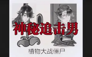 Download Video: 《大型纪录片》神秘追击男