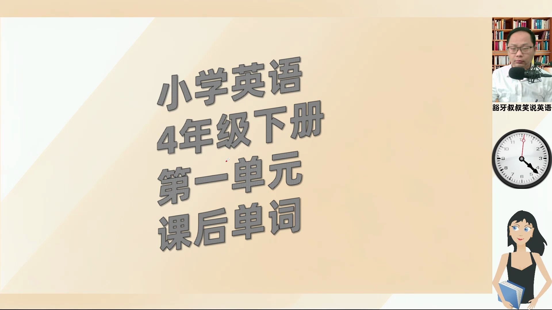 小學英語4年級下冊第1單元重點句子跟讀與翻譯