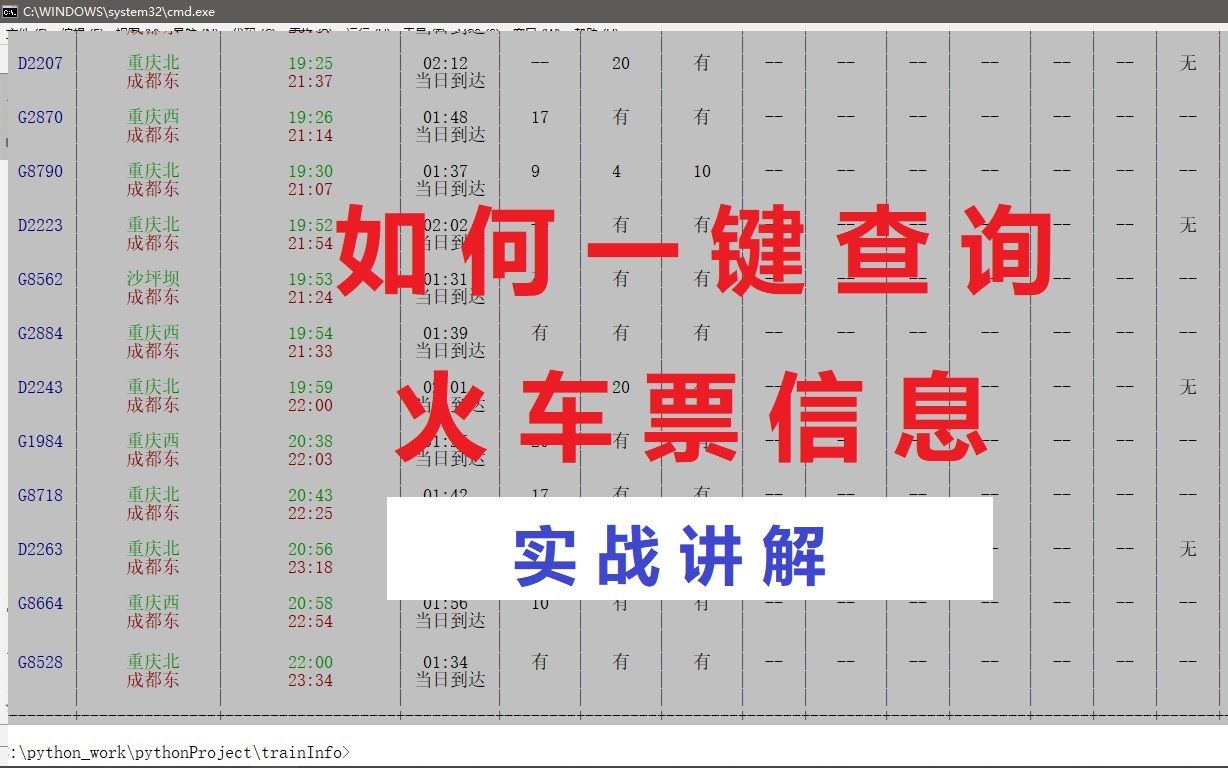 python实战3火车票信息查询哔哩哔哩bilibili