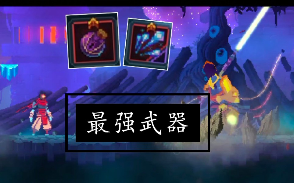 deadcells死亡细胞手机版最强屑武器体验割草的快感秒杀boss