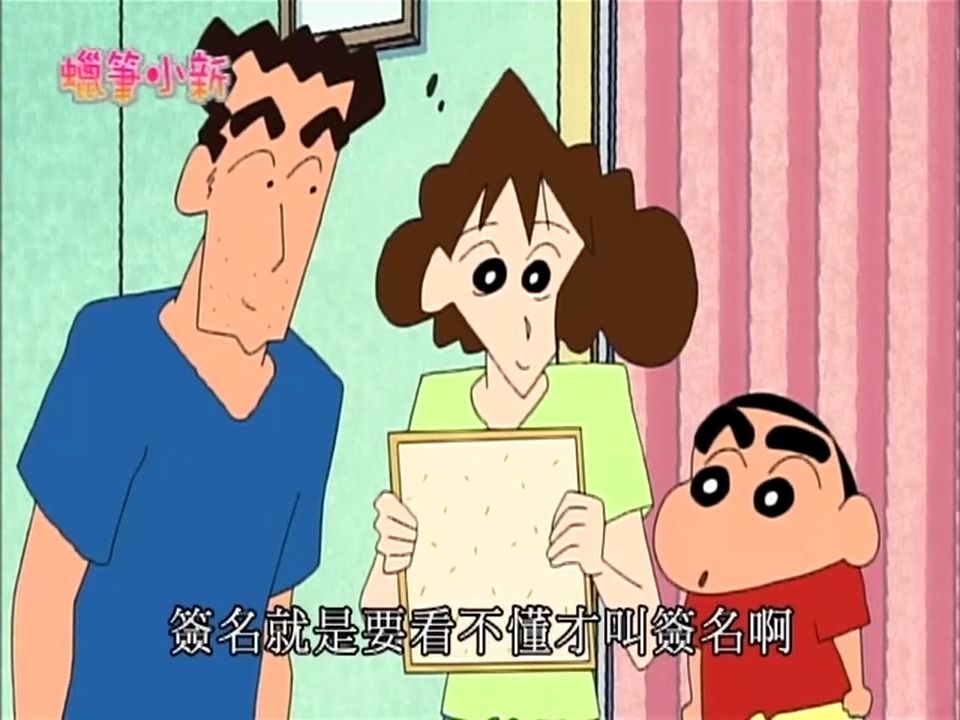 【蜡笔小新第三季台配】我要签名哦1