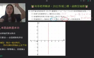 Download Video: 【初三数学】2022东城二模函数综合