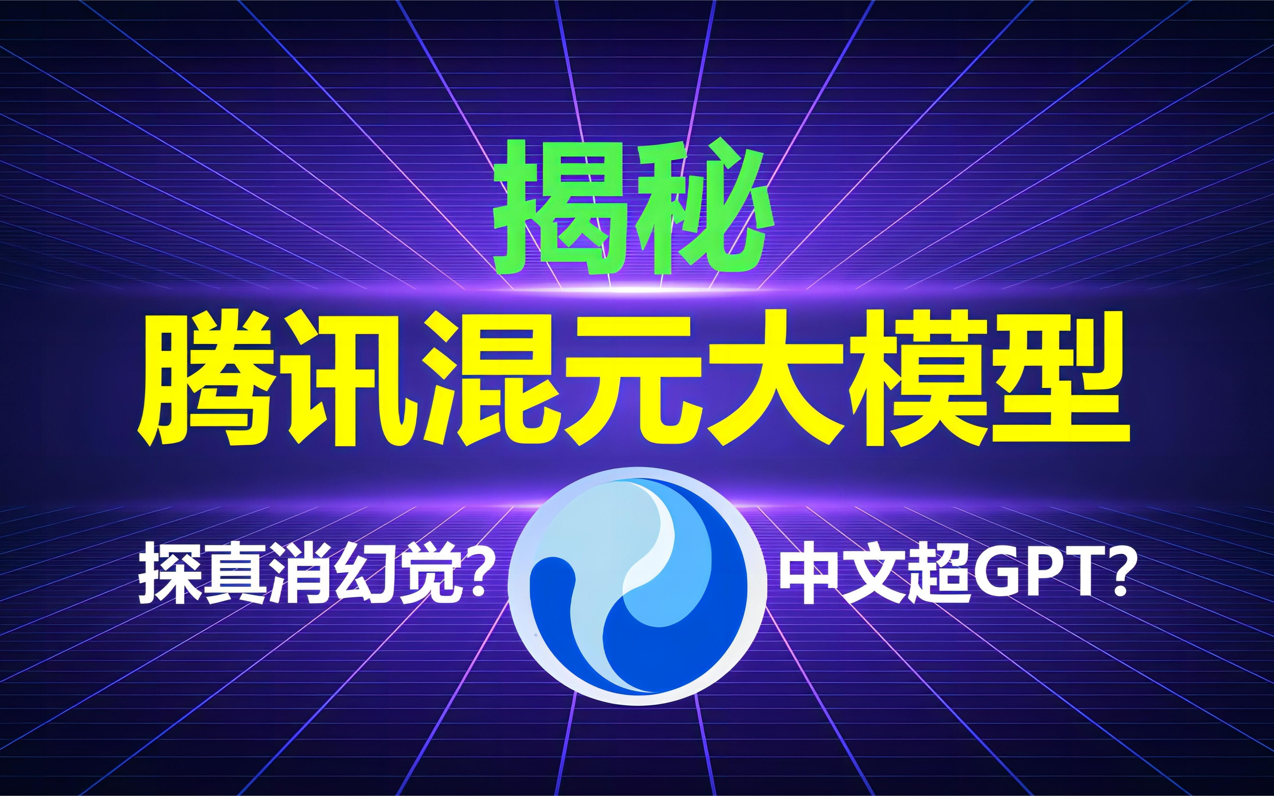 [图]揭秘腾讯混元大模型的独有技术和不一样的体验 | 腾讯集团副总裁蒋杰：混元大模型独家“探真”技术大幅降低大模型的“幻觉”