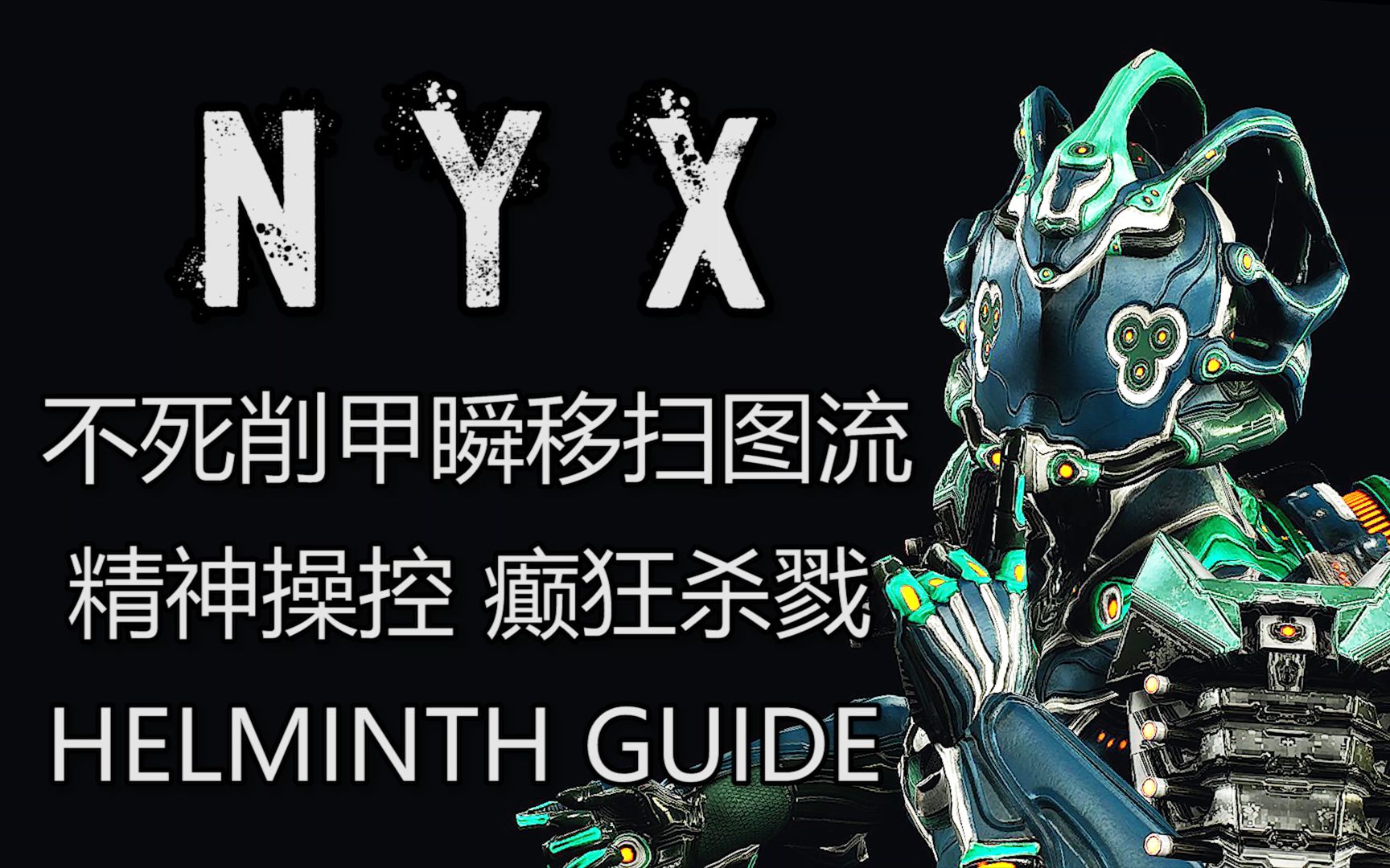 附配色: 无敌/瞬移/控场/削甲一体的癫狂夜神NYX: Warframe 进阶玩法攻略NYX夜神哔哩哔哩bilibili