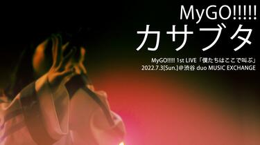 MyGO!!!!! 1st LIVE「僕たちはここで叫ぶ」 タオル | BanG Dream