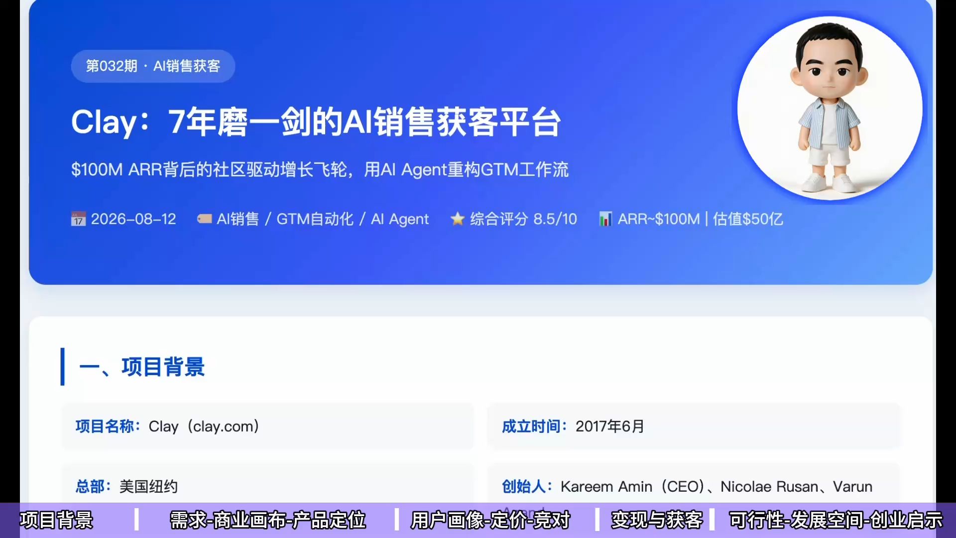 AI项目商业分析：Clay AI销售获客平台