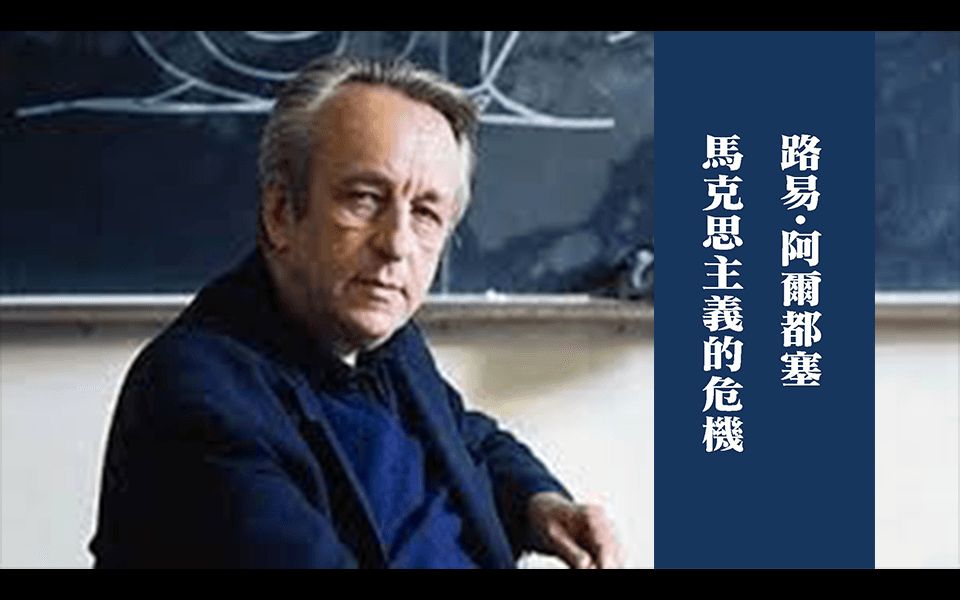 [图]路易·阿尔都塞： 马克思主义的危机（访谈）Louis Althusser_ The Crisis of Marxism (interview)