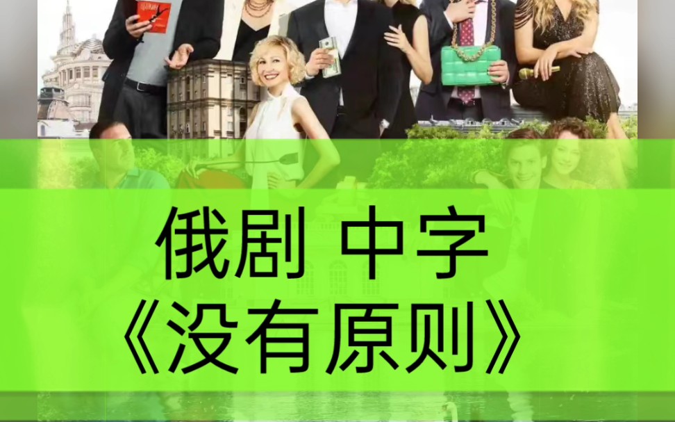 俄剧 没有原则 1-3季全集高清中文字幕网盘资源