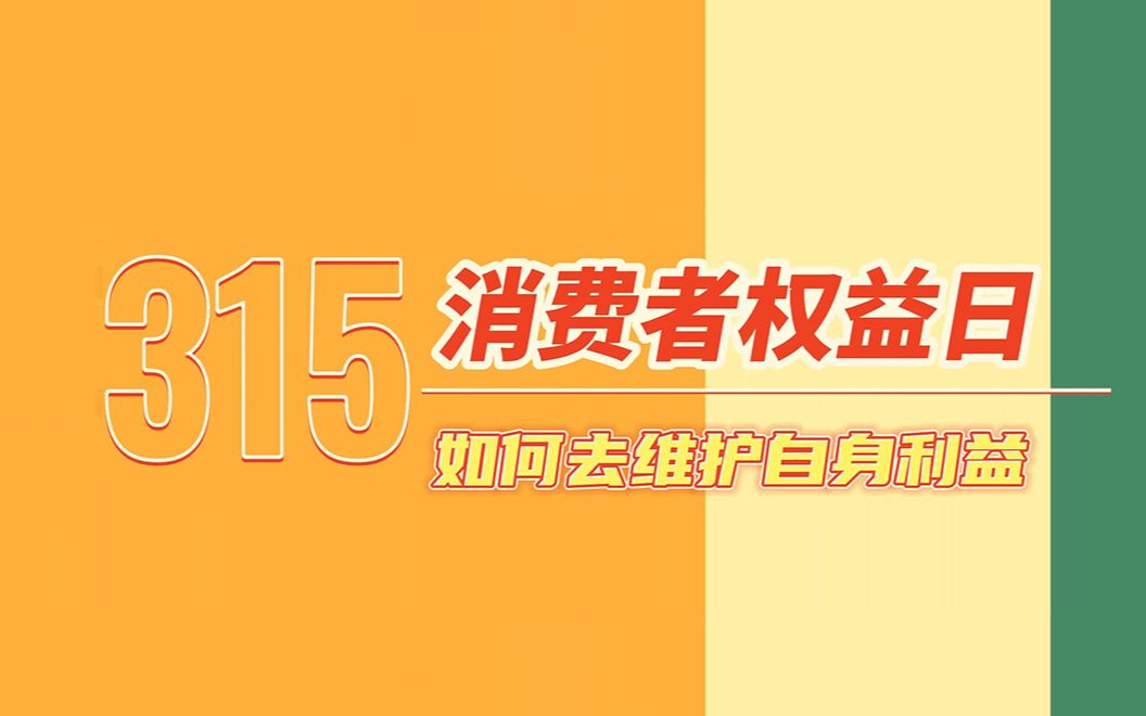 [图]315消费者权益日：如何去维护自身利益