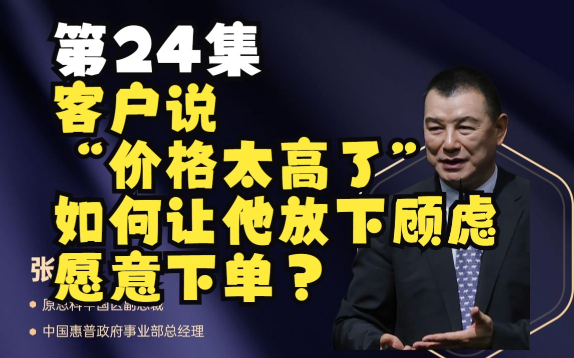 第24集 客户说“价格太高了”,如何让他放下顾虑愿意下单?哔哩哔哩bilibili