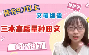 Download Video: 高质量种田文合集，怎么可以有这么好看的种田文？！欲罢不能呀！