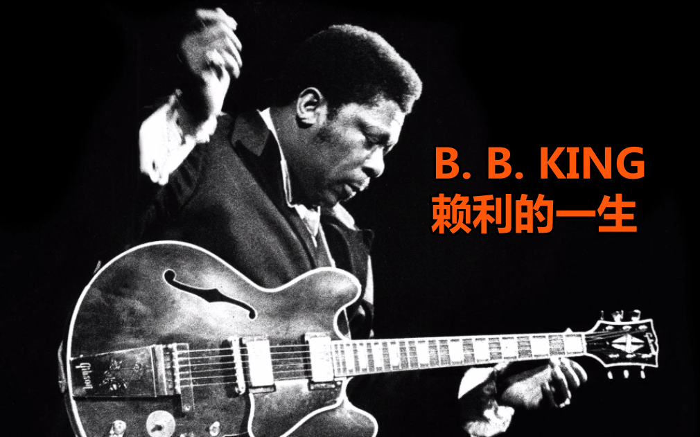 【中字/2014】B.B.金:赖利的一生 B.B. King哔哩哔哩bilibili