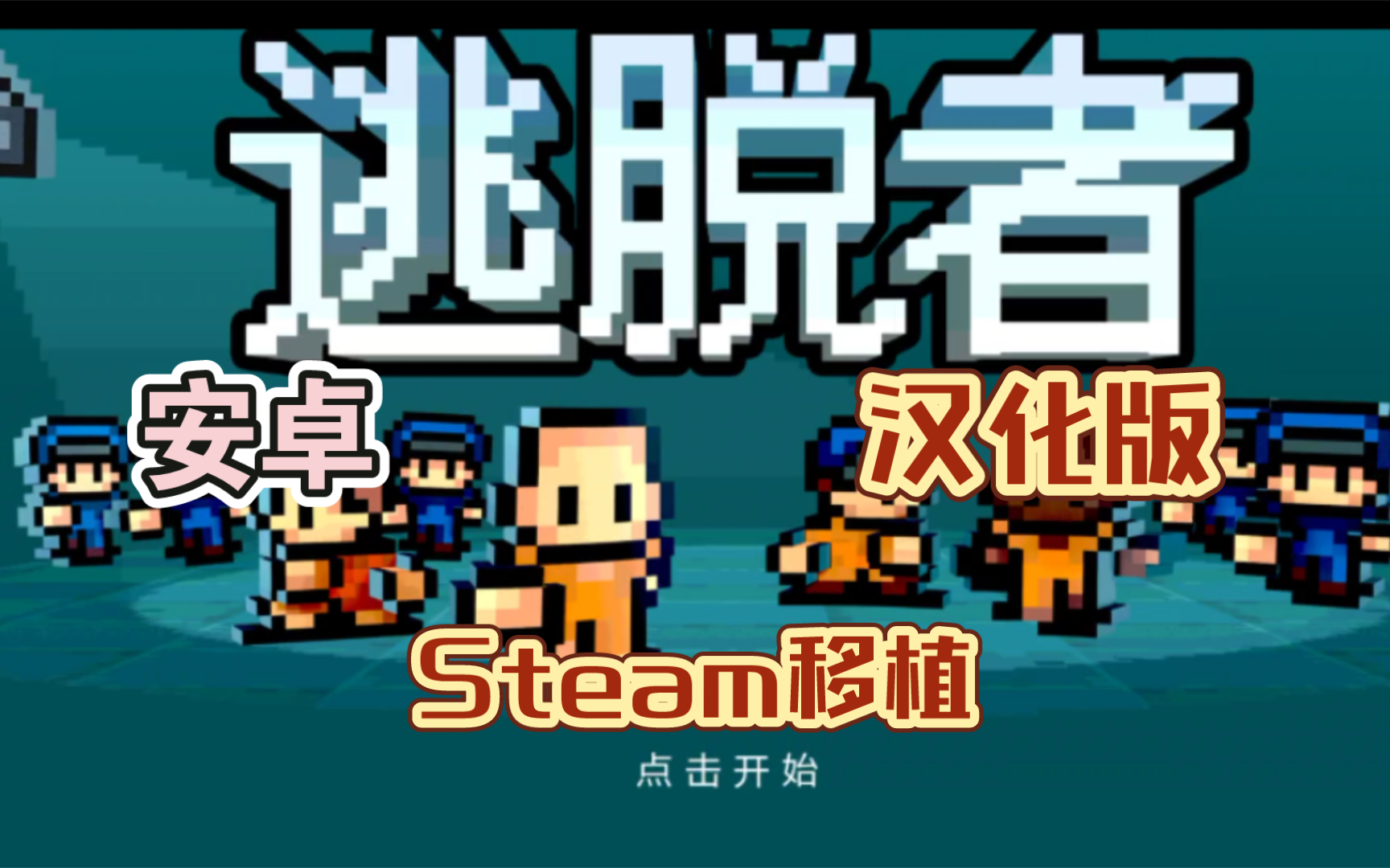 [图]救赎之道，就在其中安卓单机游戏《逃脱者The Escapists》[汉化版]Steam移植一款刺激的沙盒策略监狱模拟器挑战您以多种不同的方式逃脱！