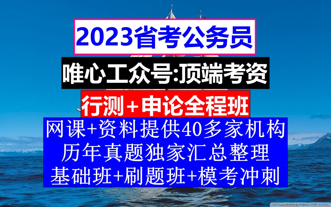 辽宁省考,公务员报名在哪个网站,公务员的考核,重点考核公务员的哔哩哔哩bilibili