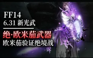 Download Video: 【ff14】6.31绝欧米茄武器展示（欧米茄验证绝境战丨绝境欧米茄武器）