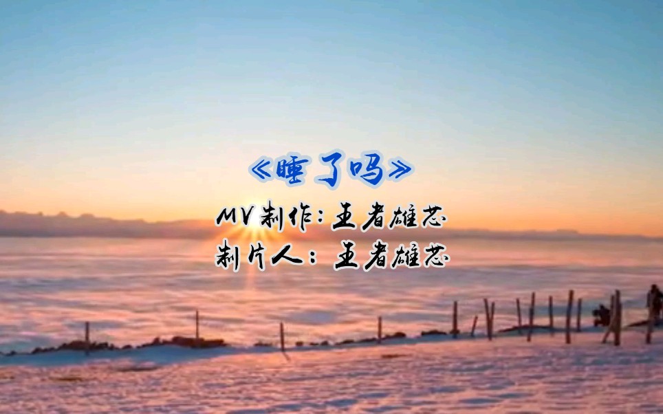 睡了吗?哔哩哔哩bilibili