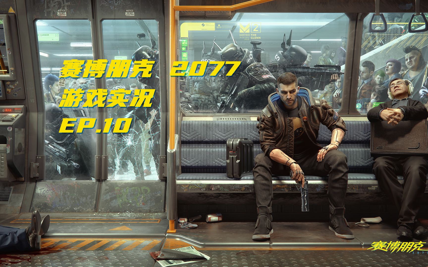 【神探莫扎特】與竹村勾兌勾兌-賽博朋克2077(cyberpunk 2077)丨遊戲