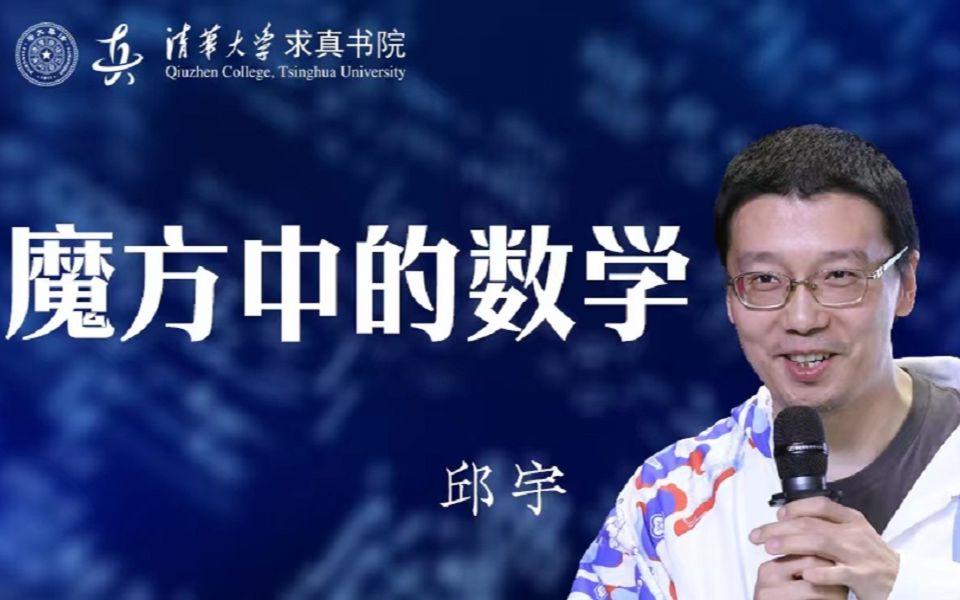 清华大学求真书院 | 邱宇:魔方中的数学哔哩哔哩bilibili