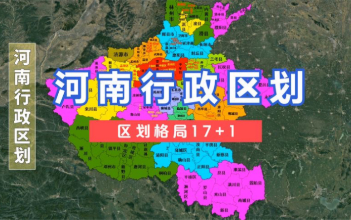 河南行政区划.#河南 #地图 #区划调整哔哩哔哩bilibili