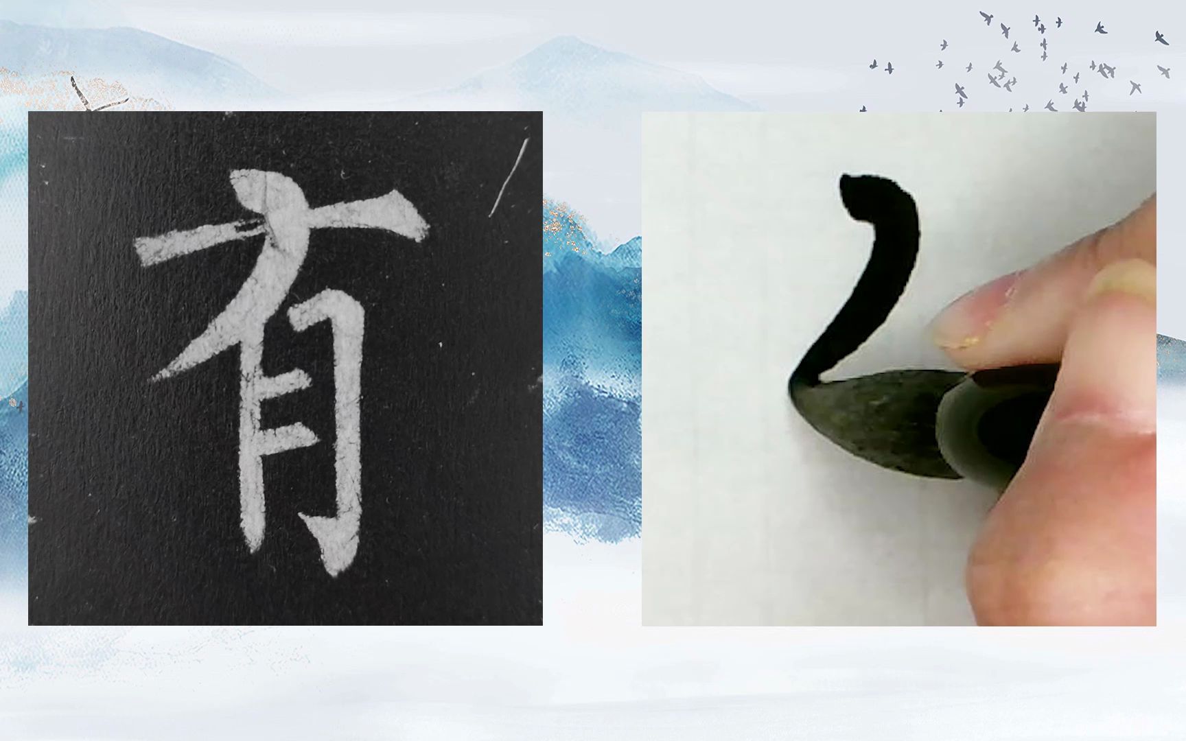 [图]【每日一字】书法系列，周东芬临晚唐柳公权楷书《玄秘塔碑》“有”字