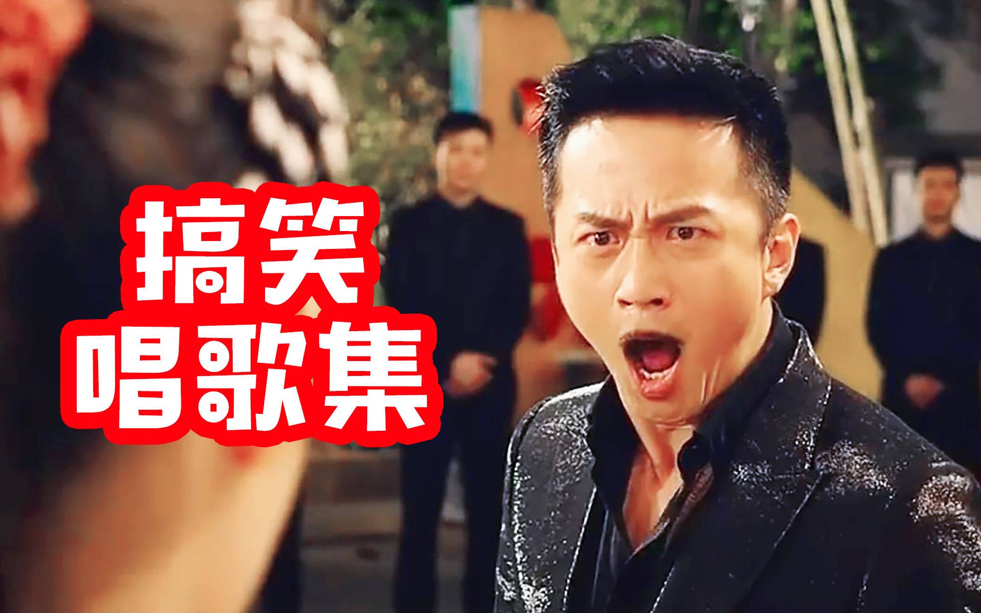 盘点电影里的搞笑唱歌集三