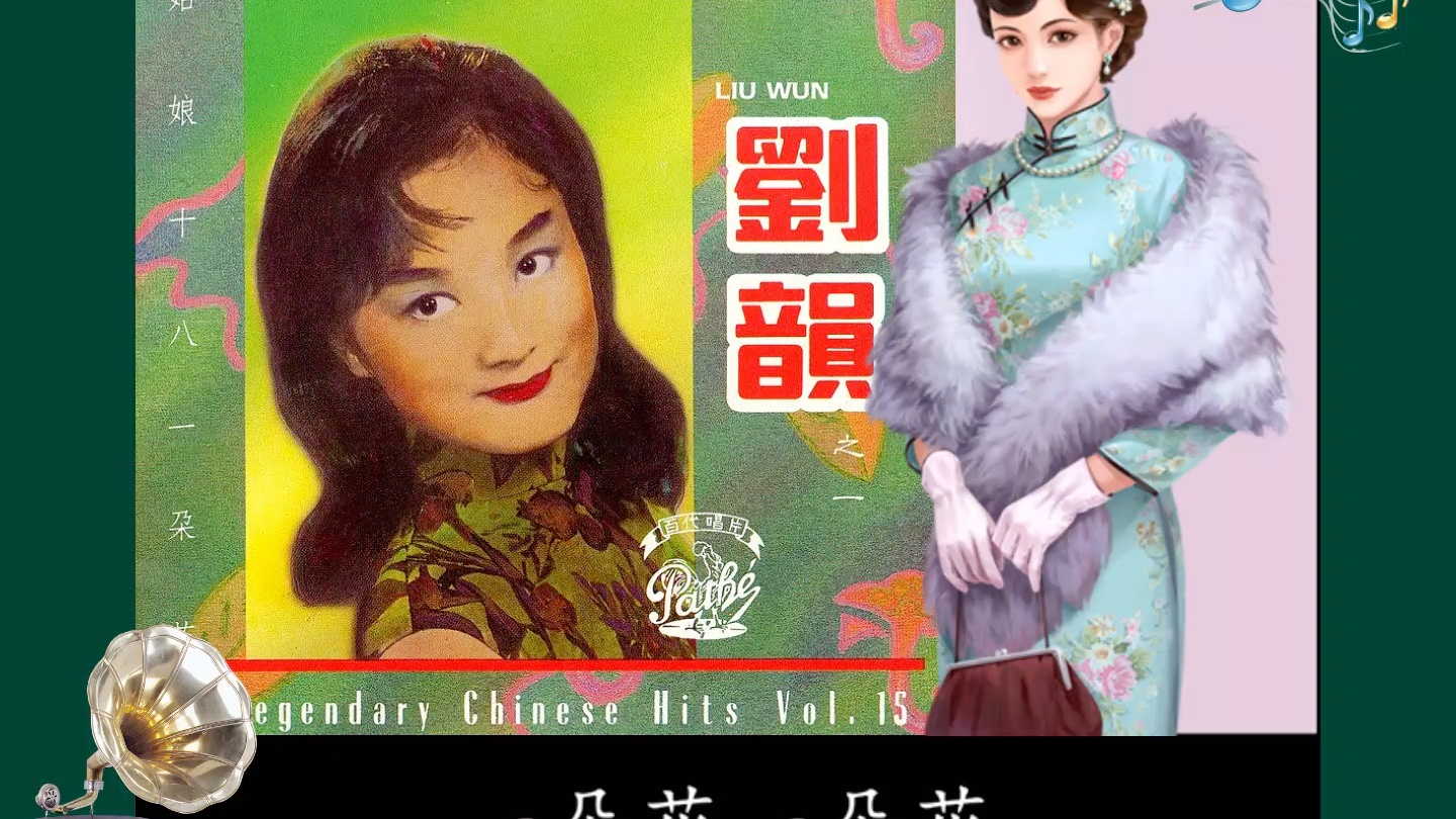 《姑娘十八一朵花》1958年刘韵演唱哔哩哔哩bilibili