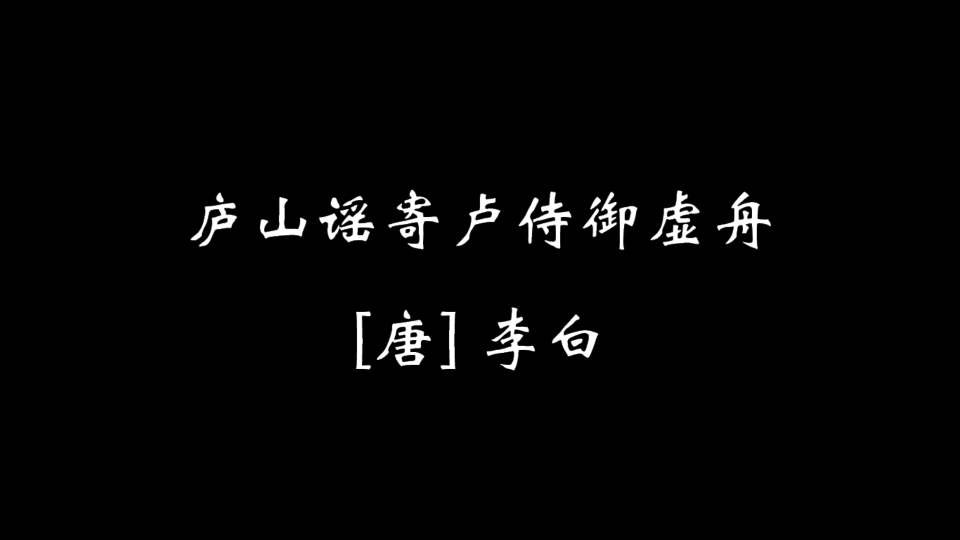 [图]【零捌贰】庐山谣寄卢侍御虚舟