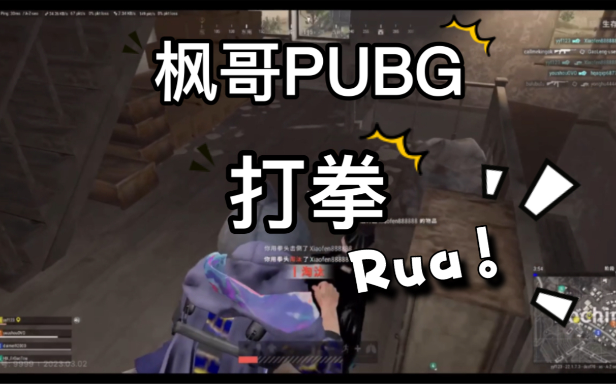 枫哥玩吃鸡拳头真的很硬,拳拳到肉一口一个rua!