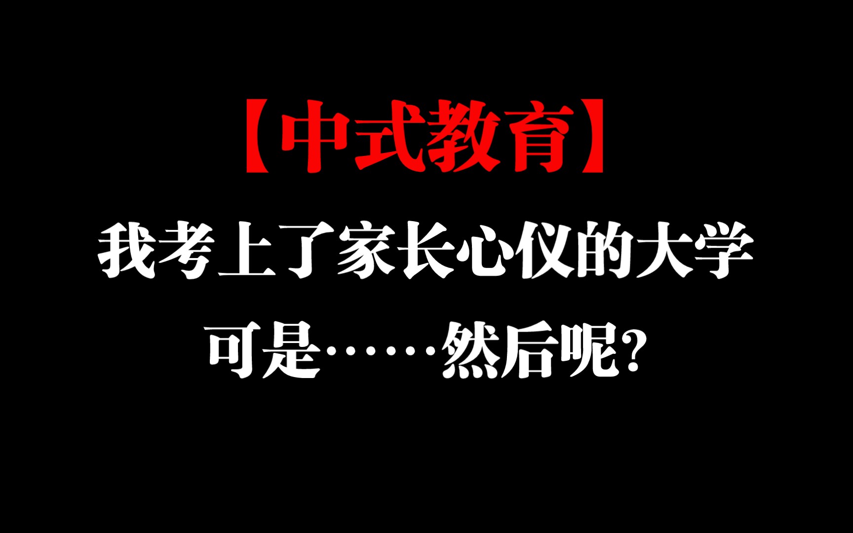 [图]这可能就是中式教育的弊端吧，没有人告诉我们除了学习我们还能做什么。