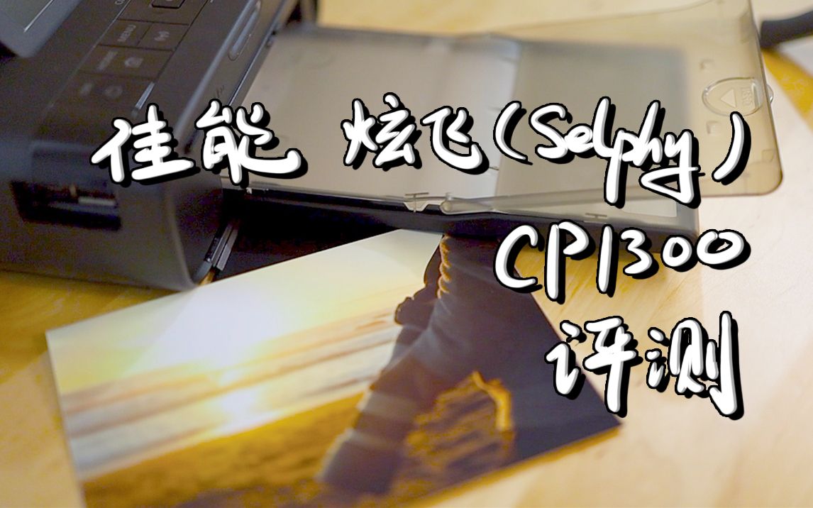 【评测】佳能炫飞CP1300相片打印机评测 | Canon Selphy CP1300哔哩哔哩bilibili