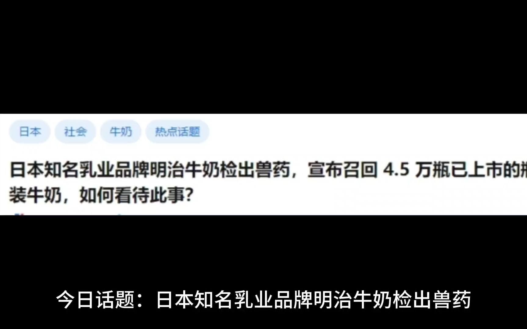 日本知名乳业品牌明治牛奶检出兽药,宣布召回 4.5 万瓶已上市的瓶装牛奶,如何看待此事?哔哩哔哩bilibili