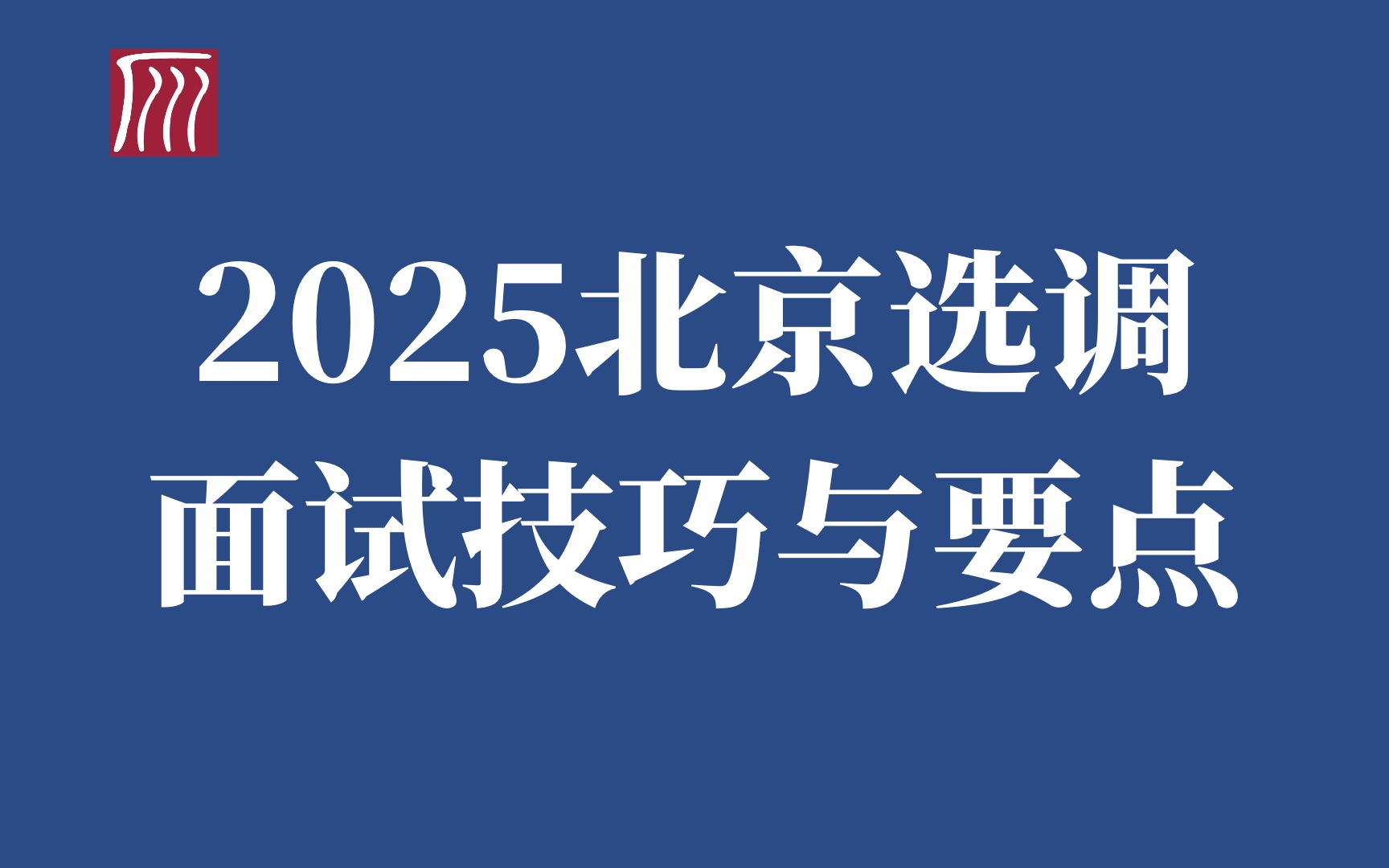 2025北京选调面试技巧与要点哔哩哔哩bilibili