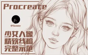 下载视频: 【Procreate教程】线稿打形完整示范｜线条练习