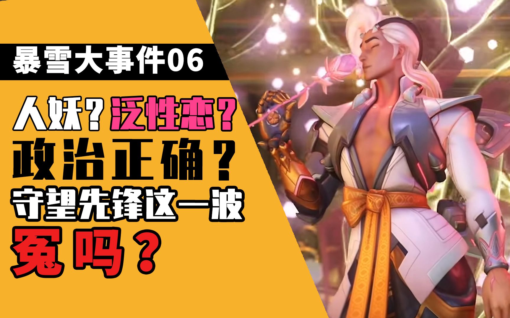【暴雪大事件06】守望先锋新英雄到底是不是政治正确的产物?-夏一可-夏一可-哔哩哔哩视频