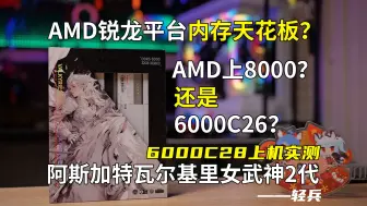 下载视频: 一步到位！AMD锐龙DDR5内存首选还得看阿斯加特女武神2代 6000C28！