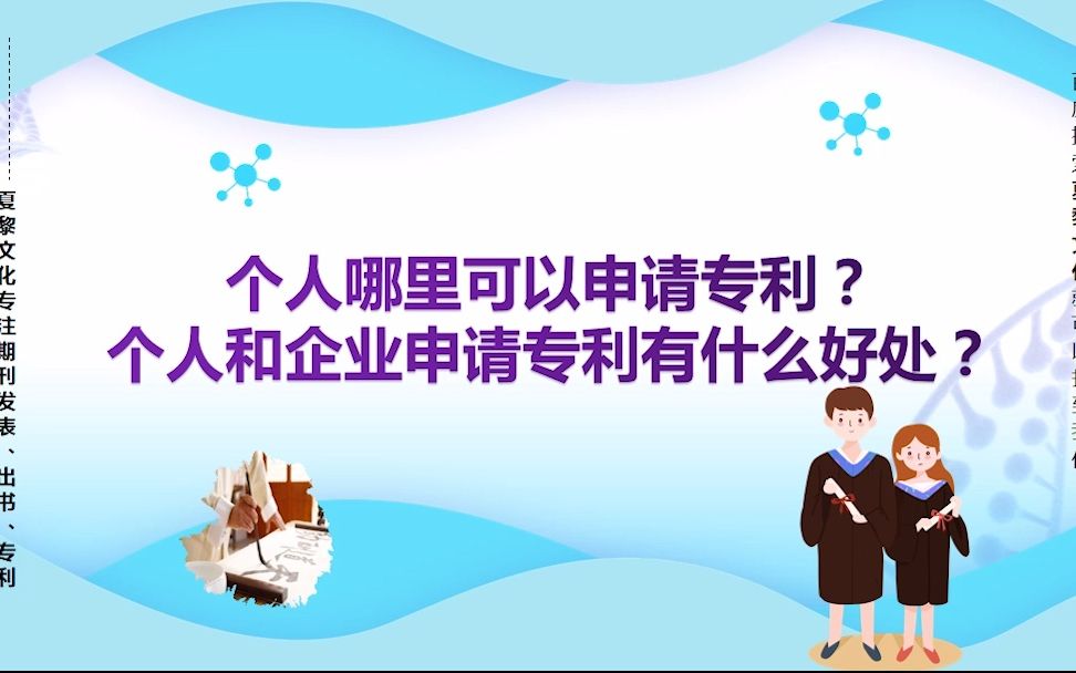 个人哪里可以申请专利?个人和企业申请专利有什么好处?哔哩哔哩bilibili