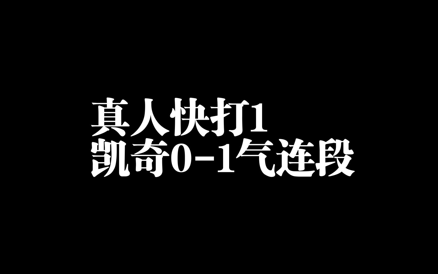 [真人快打1]乔尼凯奇连段真人快打