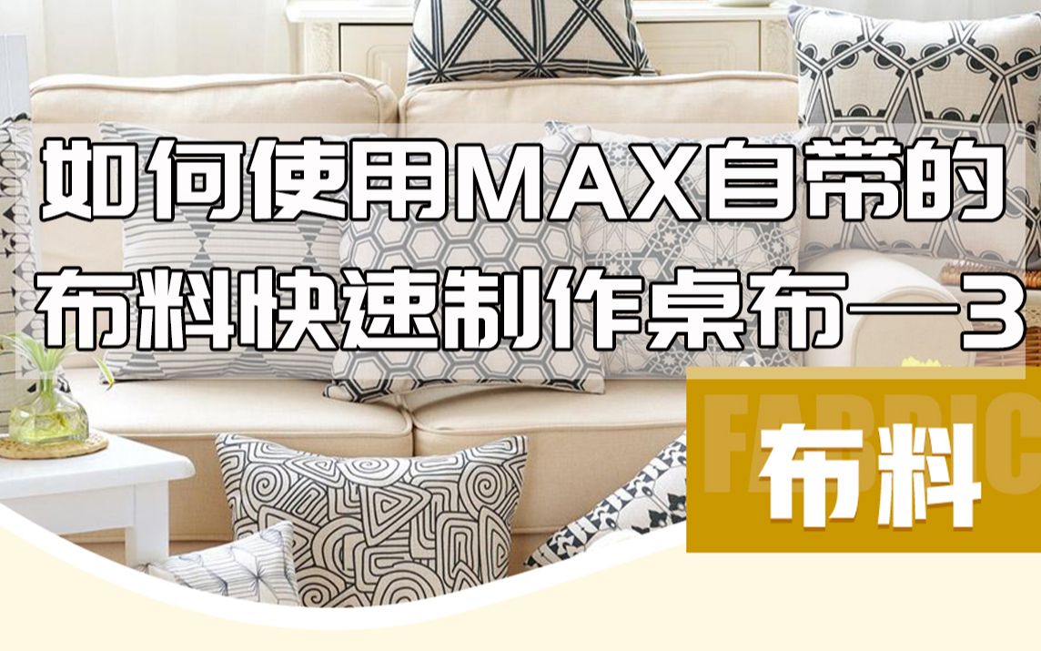 3DMAX视频教程 大佬教你用MAX自带布料快速制作桌布03哔哩哔哩bilibili