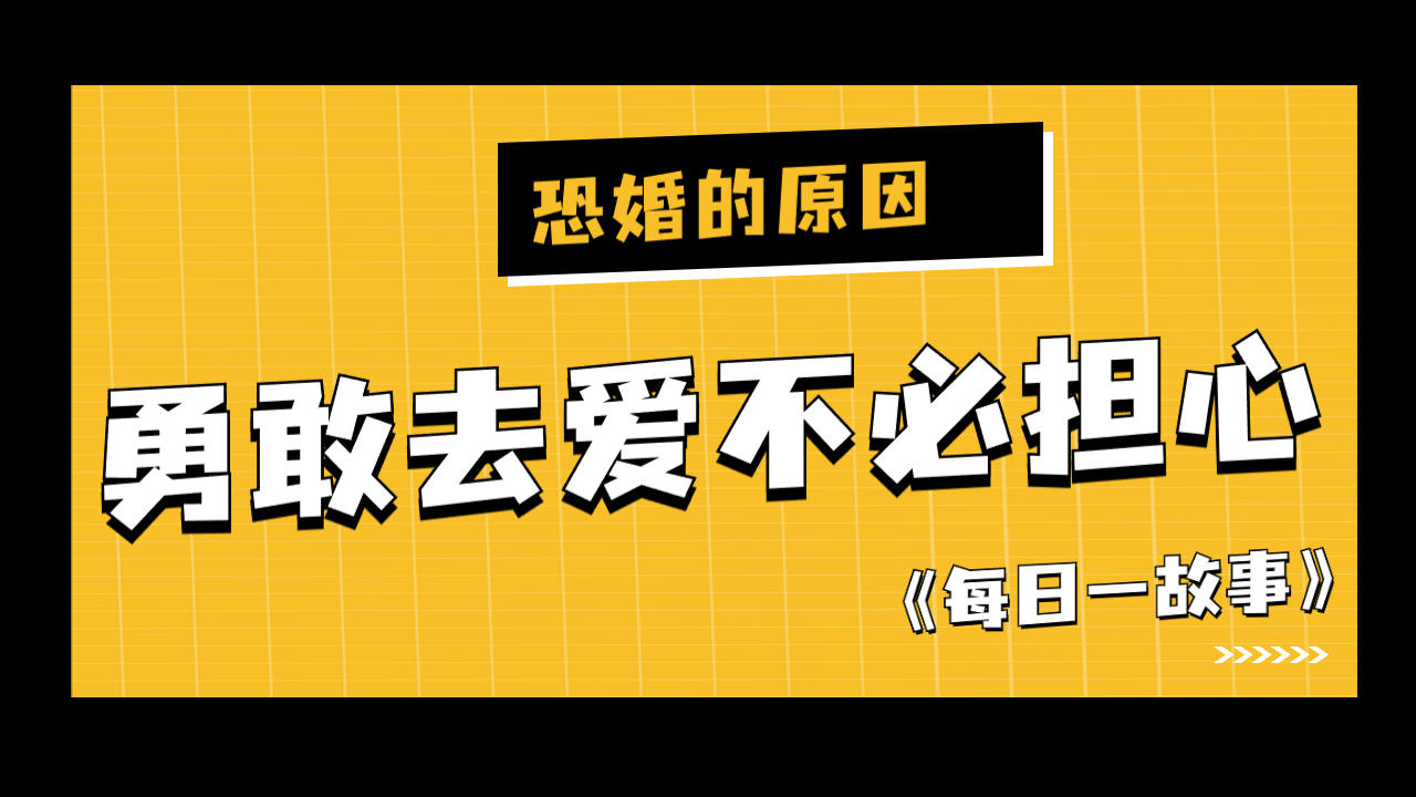 不必害怕婚姻!努力去追求爱情