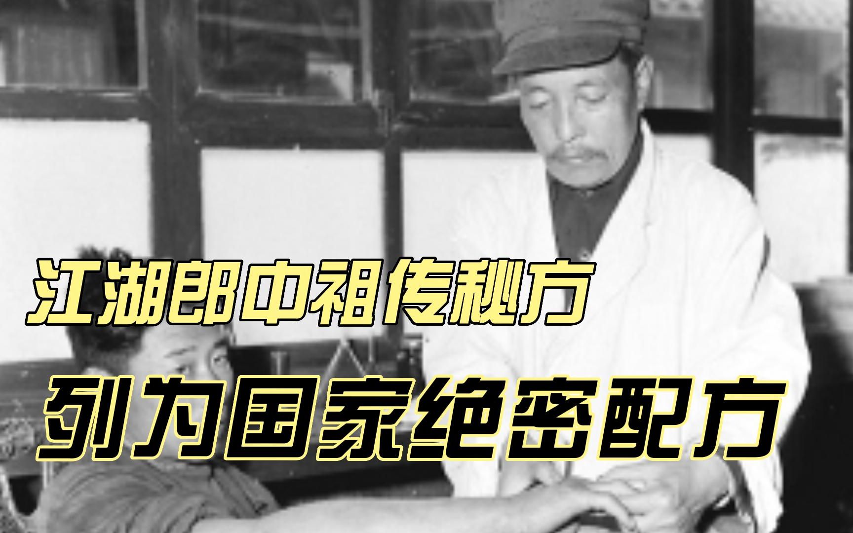 一名江湖郎中祖传秘方,竟被列为国家绝密配方?哔哩哔哩bilibili