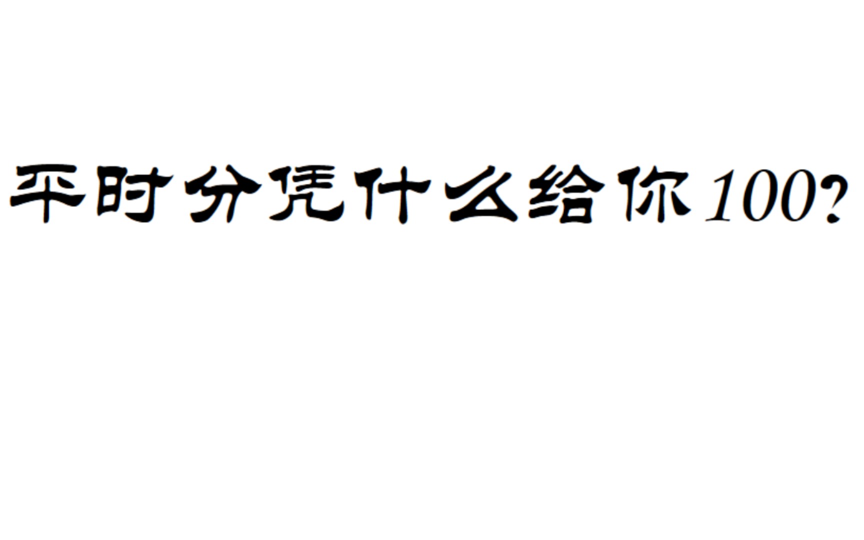 [图][考试出分]平时分凭什么给你100？？？——请大家一定要好好学《思想道德与法治》