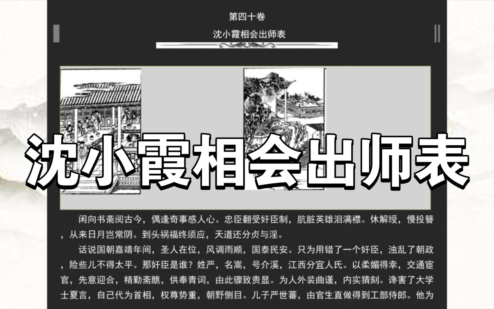 《喻世明言》第四十卷 沈小霞相会出师表哔哩哔哩bilibili