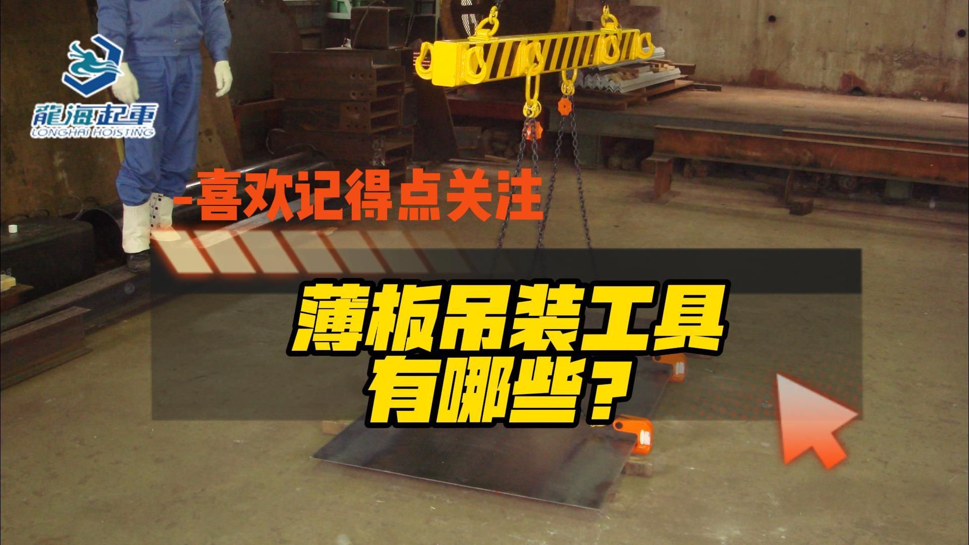 薄板吊装工具有哪些?