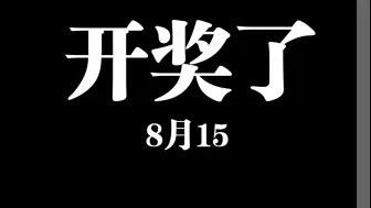 Download Video: 开奖了！开奖了！8月12号！链接已放评论区