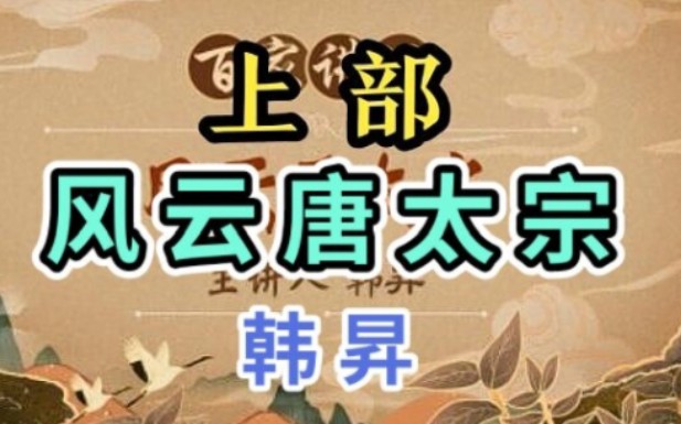 [图]《风云唐太宗》（上部）韩昇【全14讲】【百家讲坛】李世民