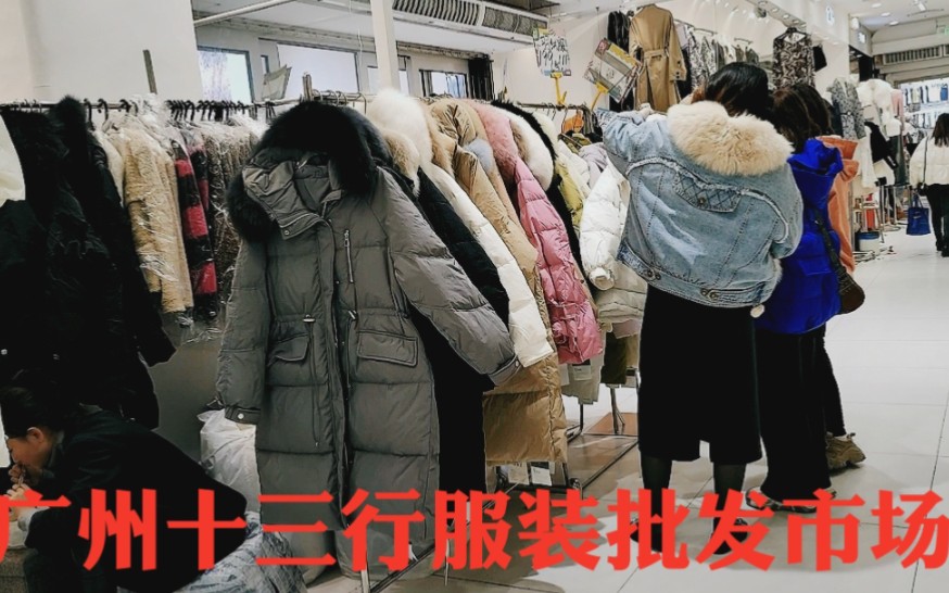 广州服装批发市场,年底最后清货下午人挤人,一百元几件超级划算