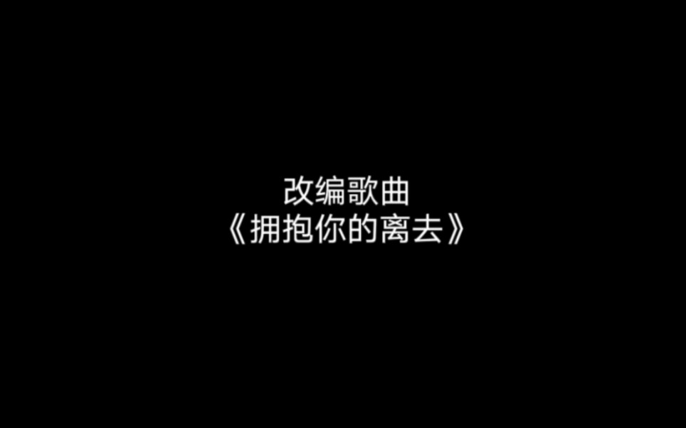 [图]改编歌曲《拥抱着你的离去》